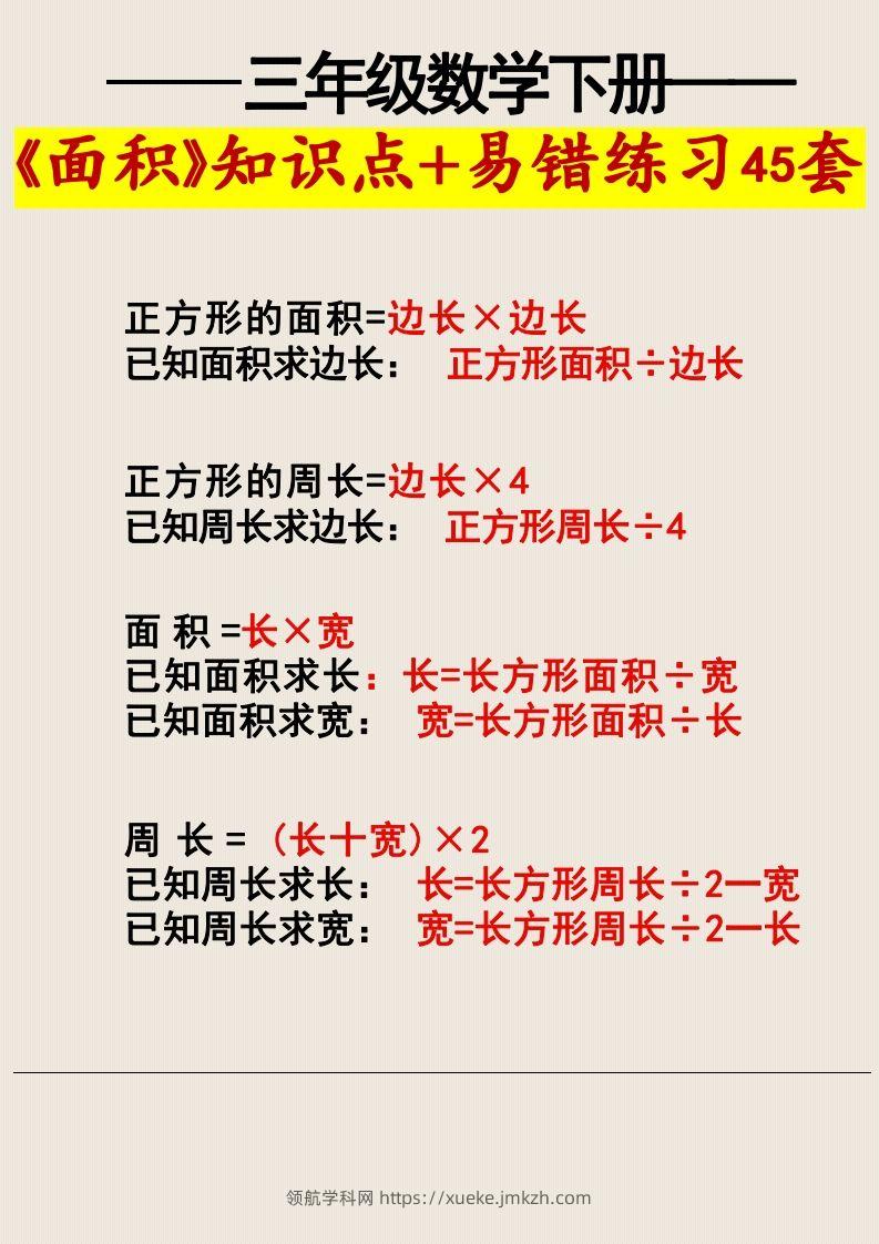 图片[3]-三年级数学下册《面积》知识点归纳+易错练习45套-领航学科网