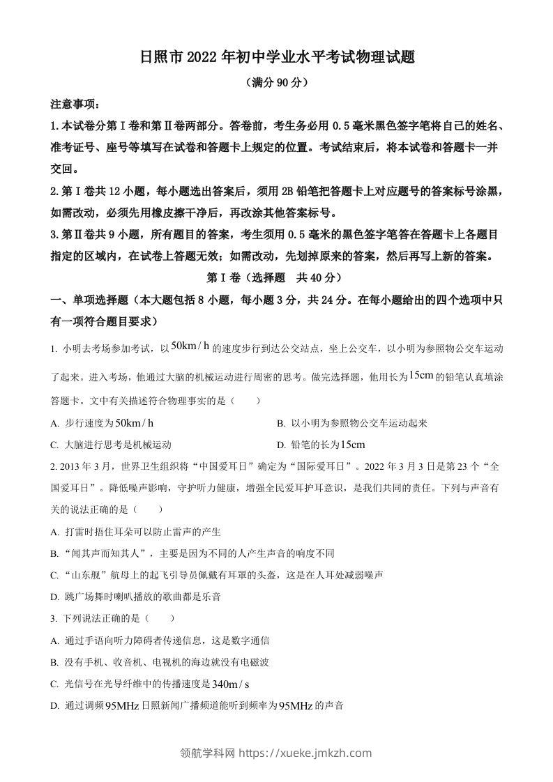 2022年山东省日照市中考物理试题（空白卷）-领航学科网