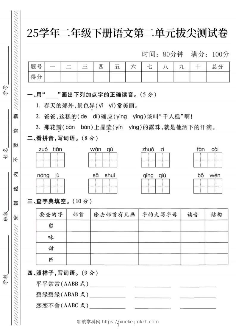 25年二下语文第二单元拔尖检测卷-春天的（含答案5页）-领航学科网