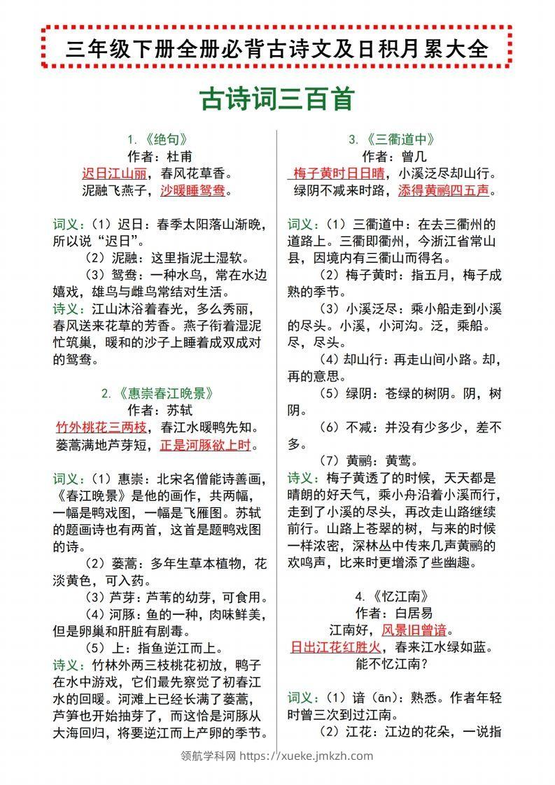 【语文寒假预习】全册必背古诗文及日积月累大全三下语文-领航学科网