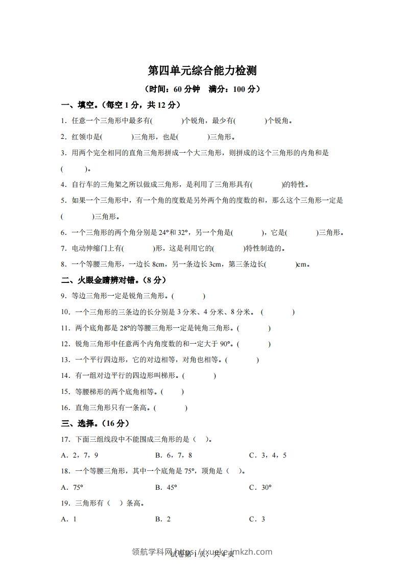 青岛版63数学四年级下册第四单元《认识多边形》综合能力检测卷-领航学科网