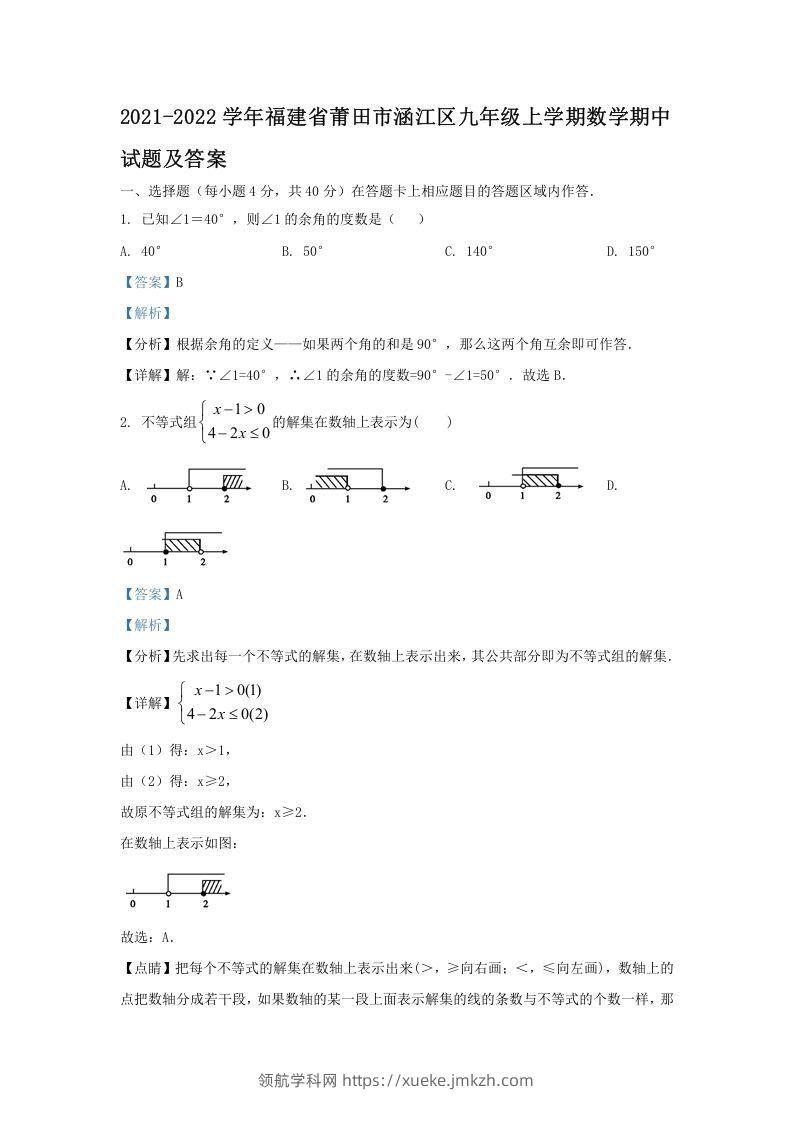 2021-2022学年福建省莆田市涵江区九年级上学期数学期中试题及答案(Word版)-领航学科网