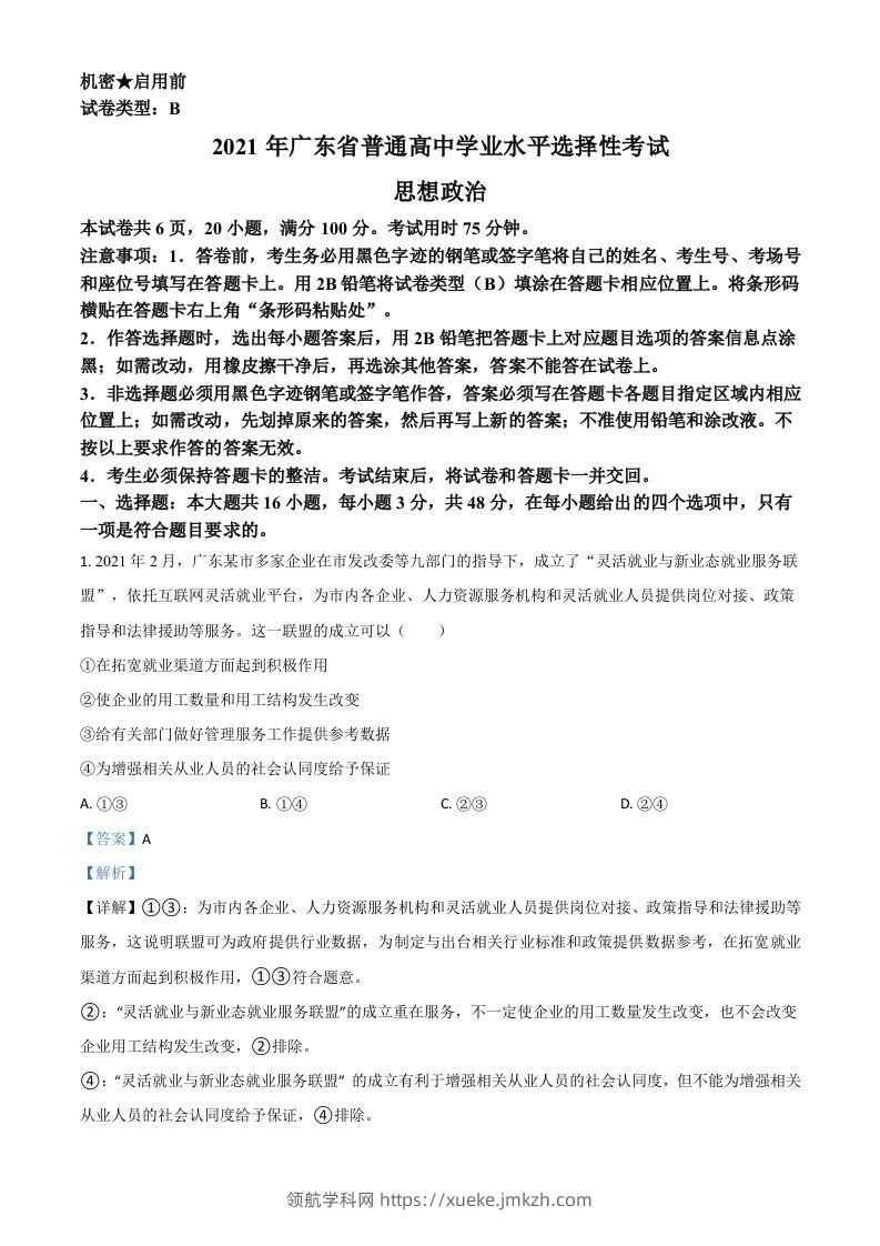2021年高考政治试卷（广东）（含答案）-领航学科网