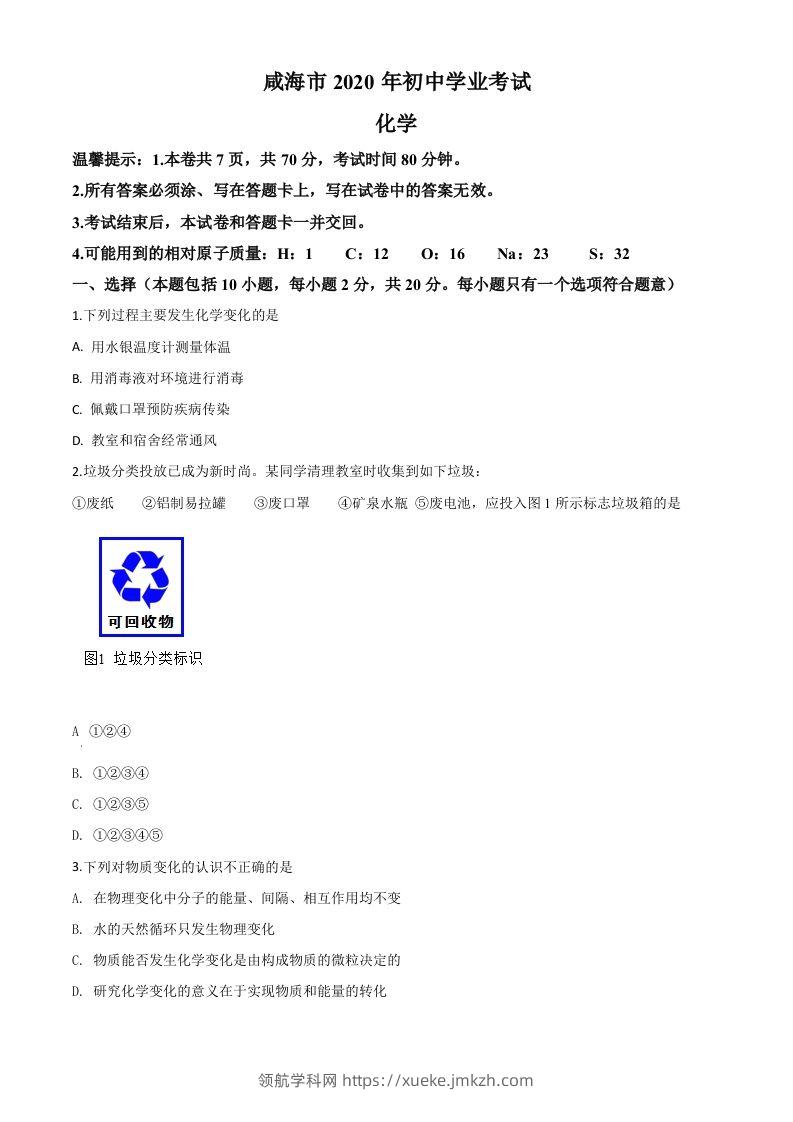 山东省威海市2020年中考化学试题（空白卷）-领航学科网