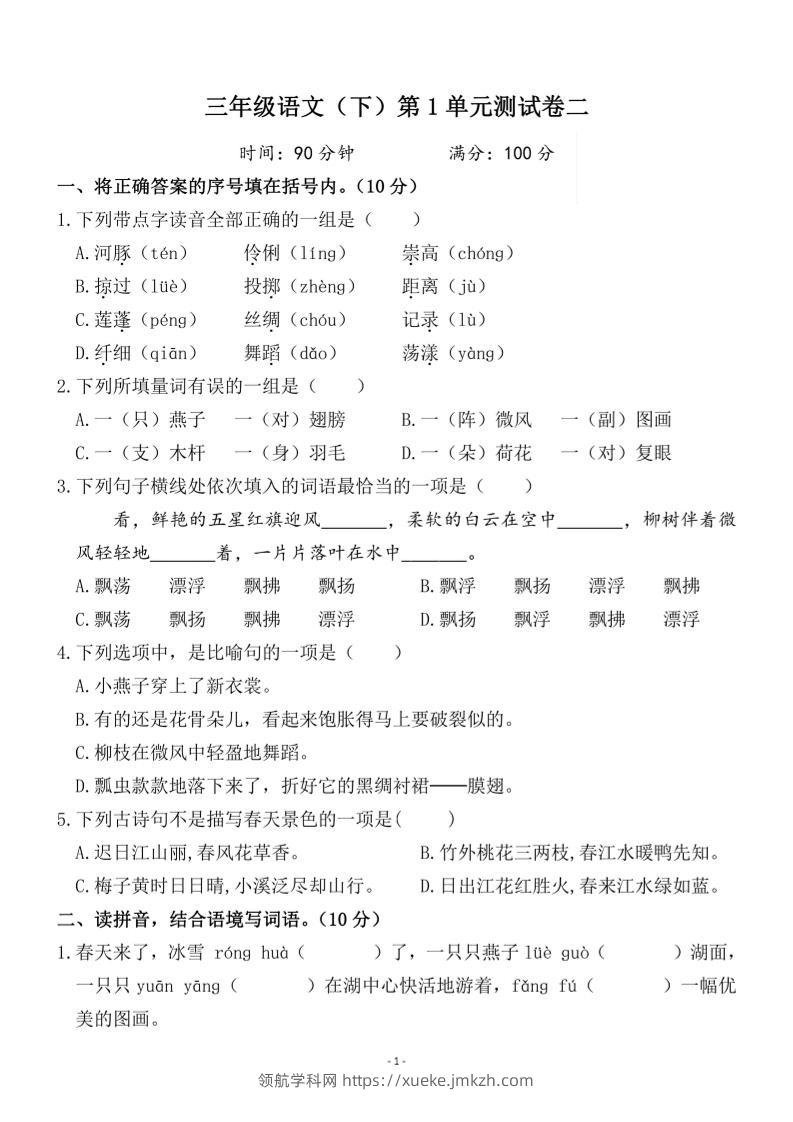 三下语文第一单元检测卷二-领航学科网