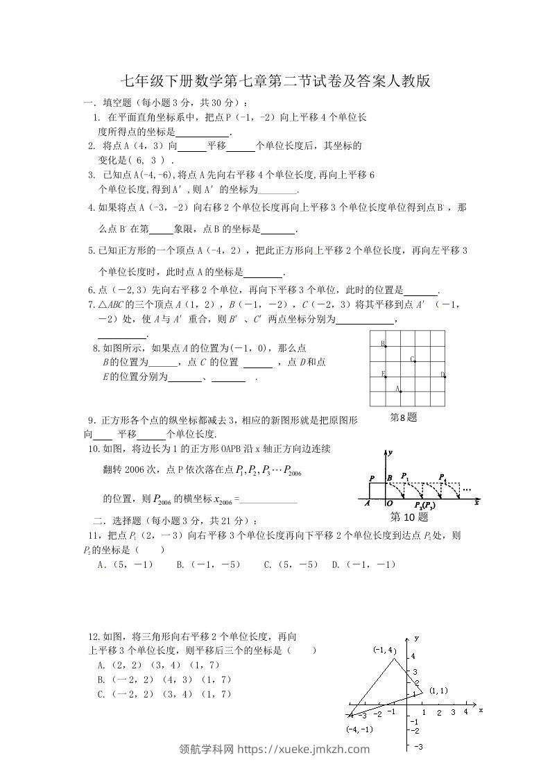 七年级下册数学第七章第二节试卷及答案人教版(Word版)-领航学科网