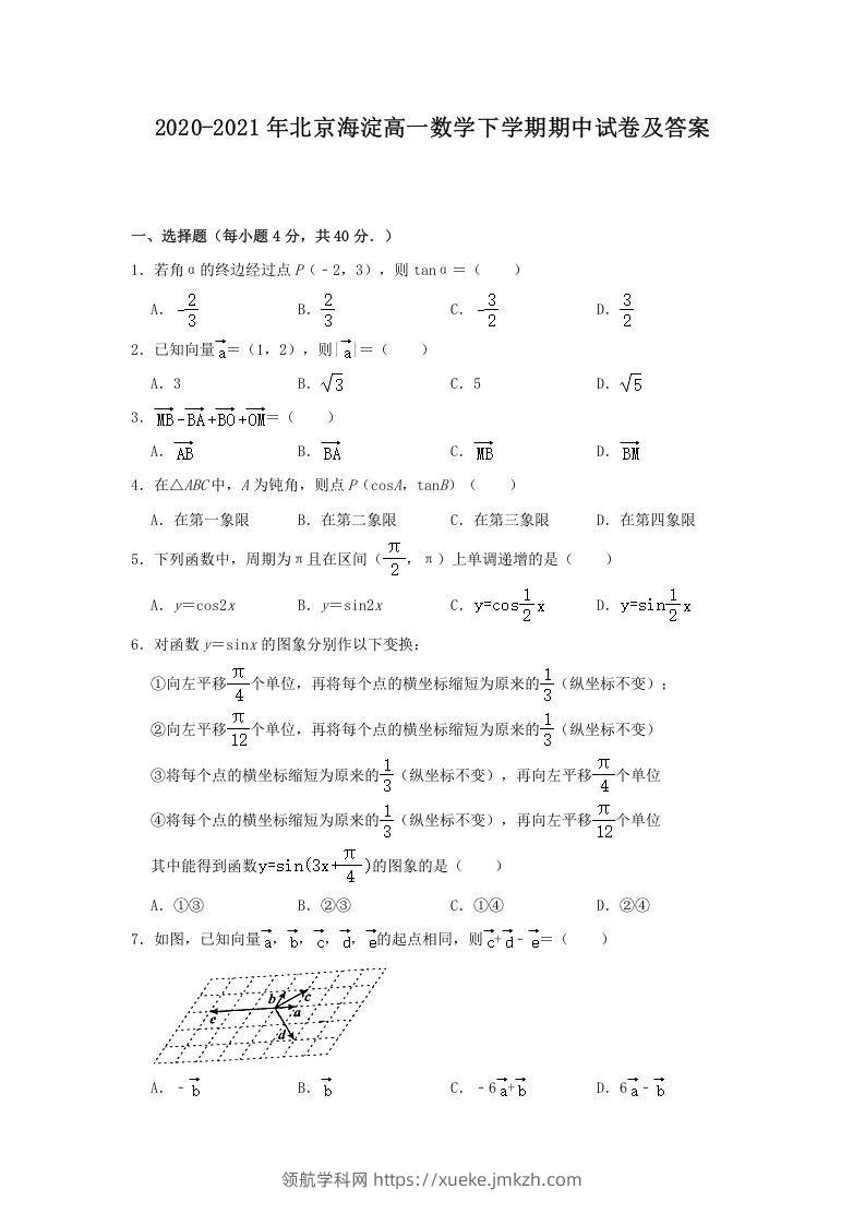 2020-2021年北京海淀高一数学下学期期中试卷及答案(Word版)-领航学科网