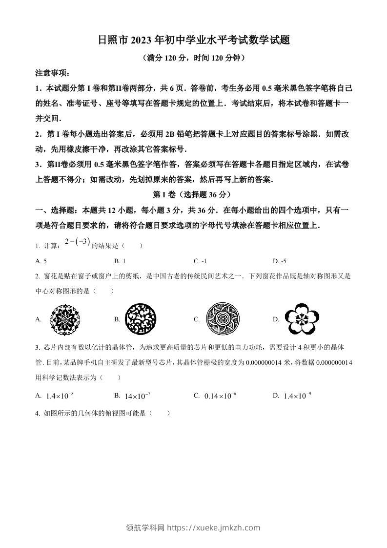 2023年山东省日照市中考数学真题（空白卷）-领航学科网