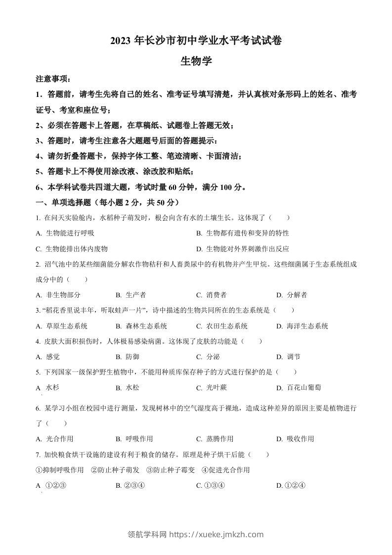 2023年湖南省长沙市中考生物真题（空白卷）-领航学科网