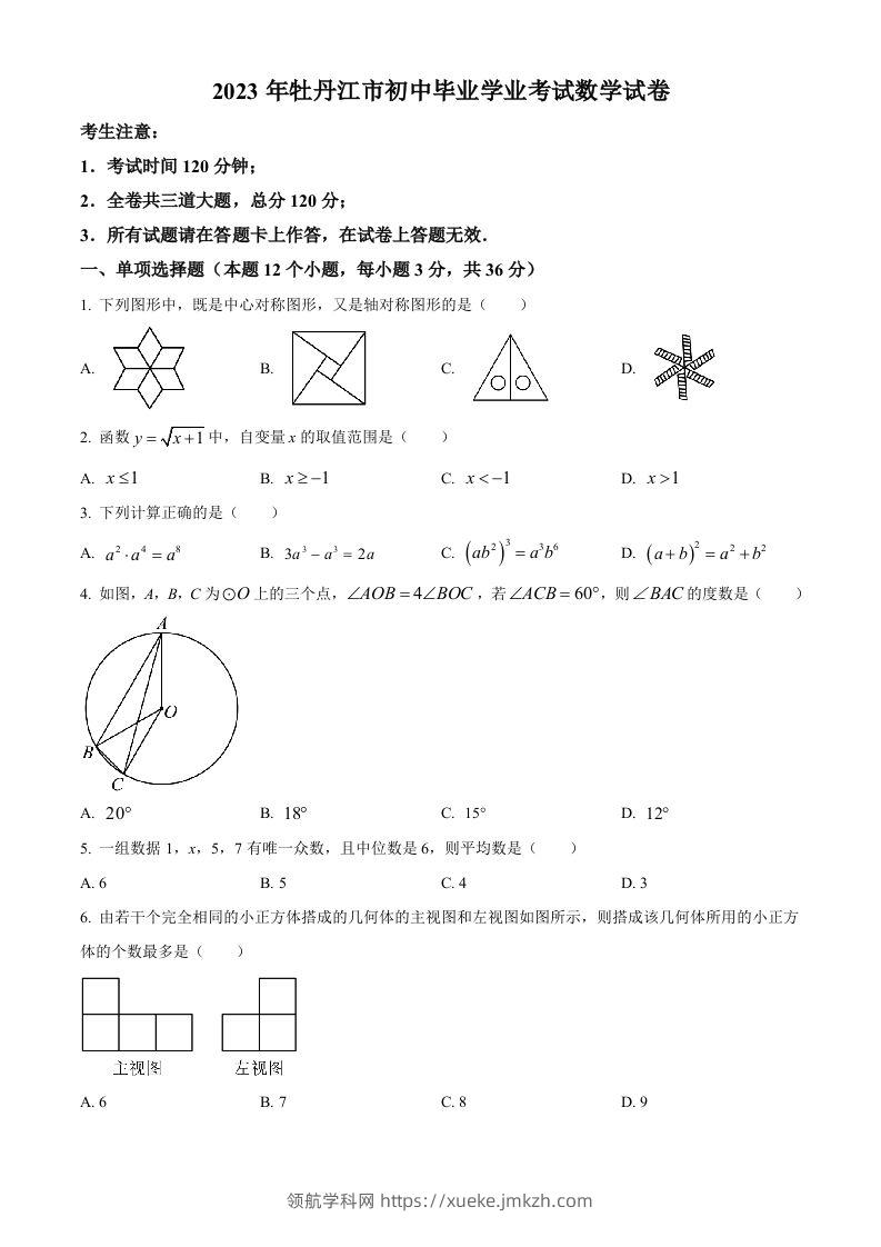 2023年黑龙江省牡丹江市中考数学真题（空白卷）-领航学科网
