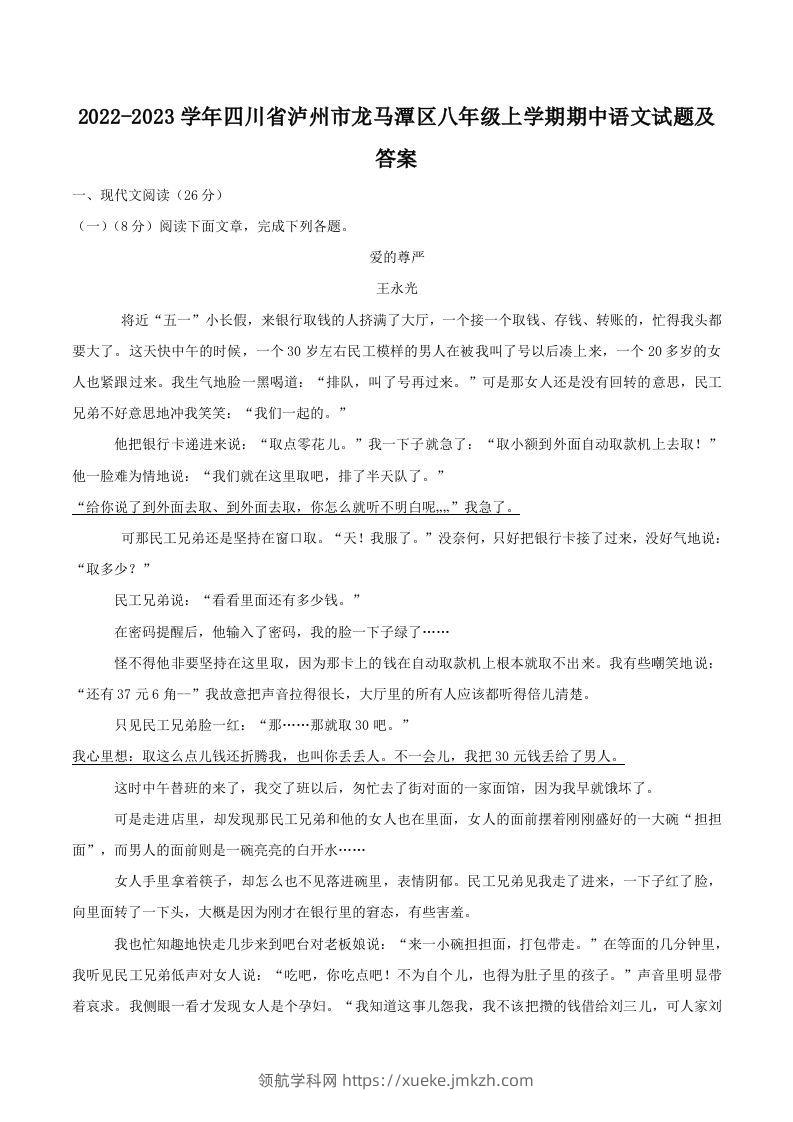 2022-2023学年四川省泸州市龙马潭区八年级上学期期中语文试题及答案(Word版)-领航学科网