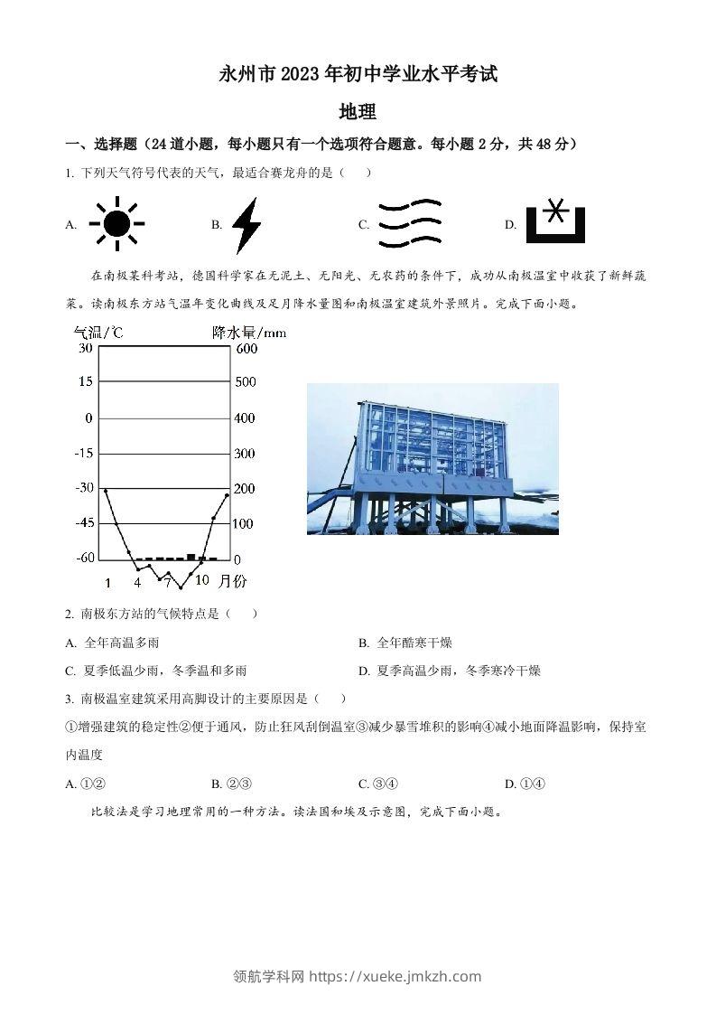2023年湖南省永州市地理真题（空白卷）-领航学科网