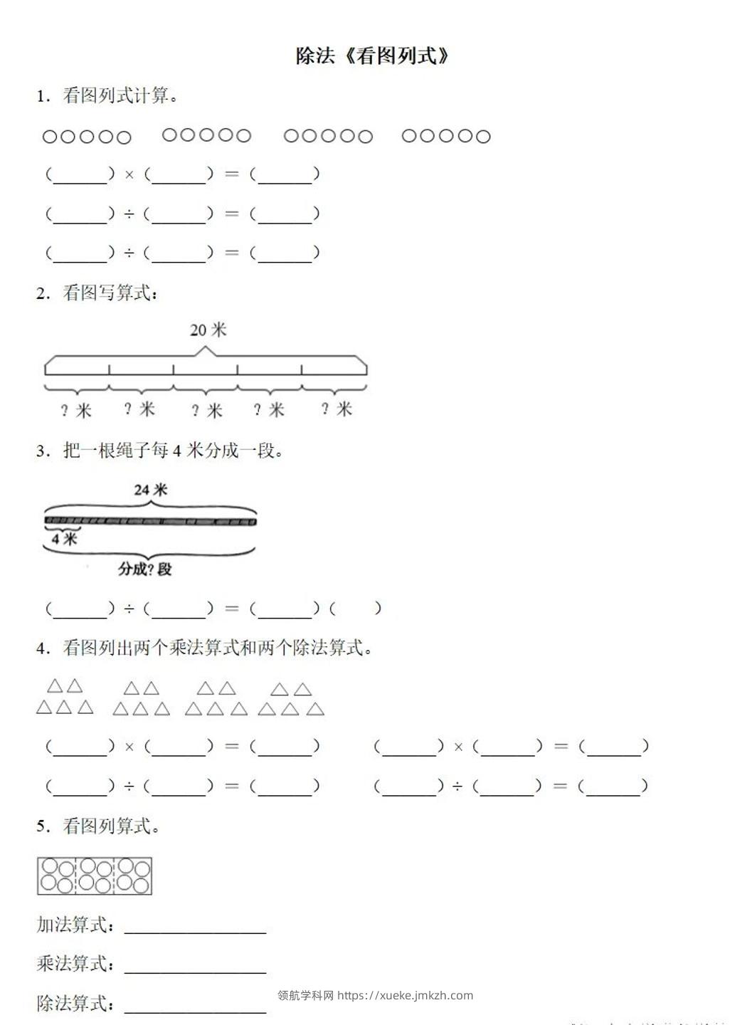 二下数学除法《看图列式》专项练习6页-领航学科网