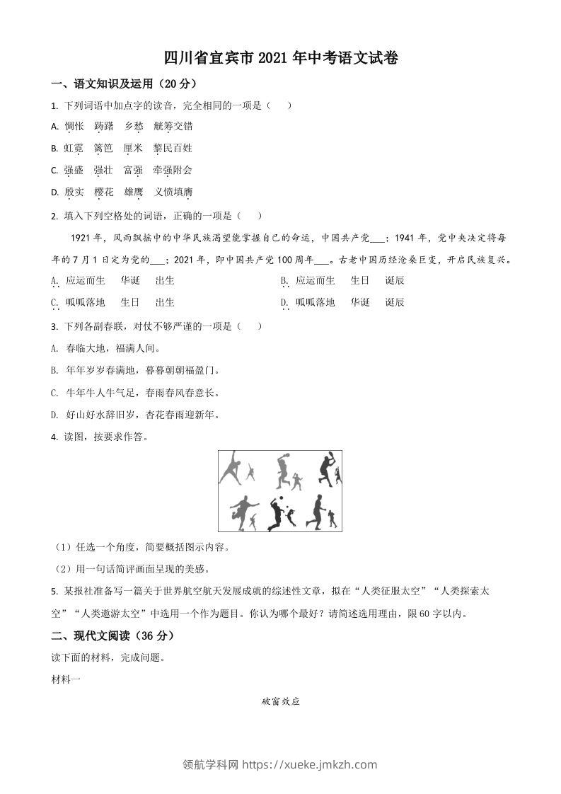 四川省宜宾市2021年中考语文试题（空白卷）-领航学科网