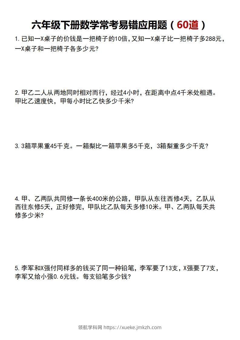 六下数学应用题汇总专项练习-领航学科网
