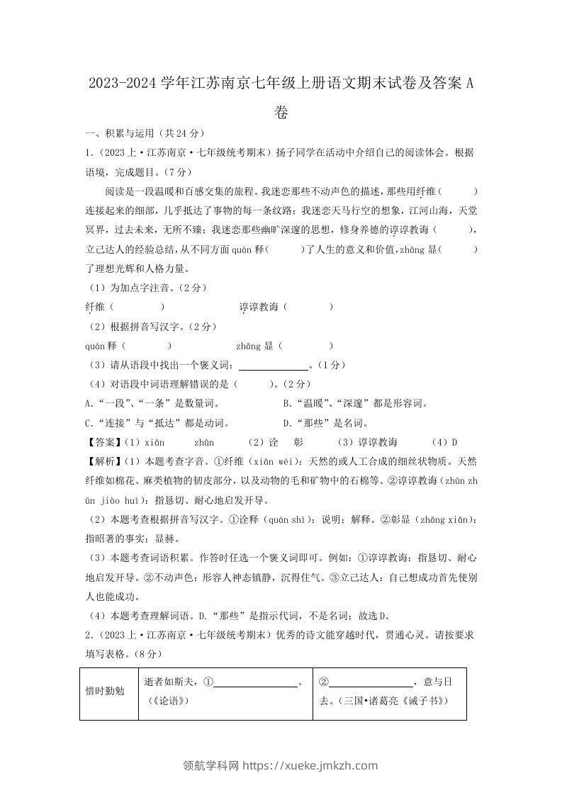 2023-2024学年江苏南京七年级上册语文期末试卷及答案A卷(Word版)-领航学科网