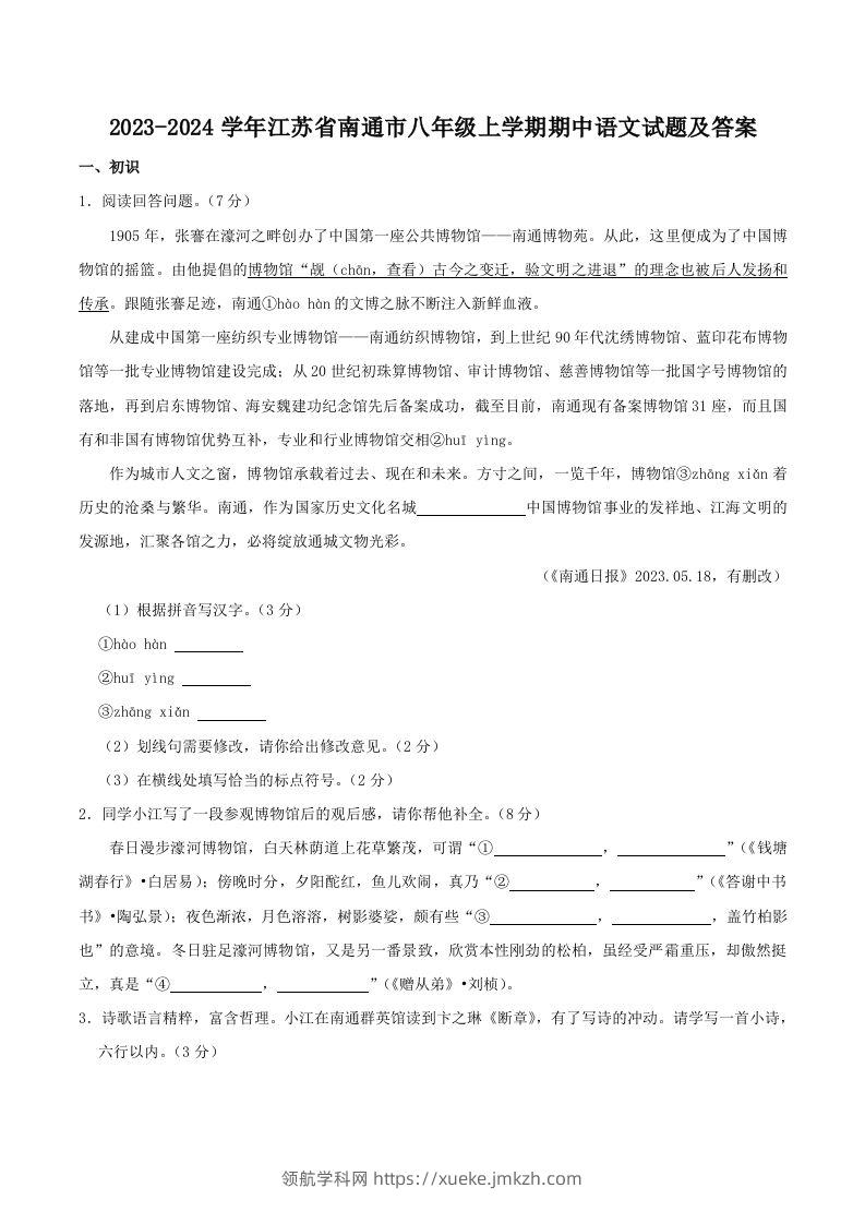2023-2024学年江苏省南通市八年级上学期期中语文试题及答案(Word版)-领航学科网