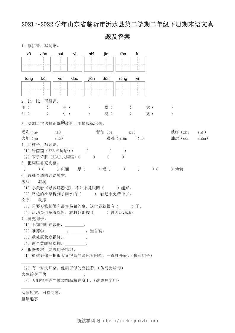 2021～2022学年山东省临沂市沂水县第二学期二年级下册期末语文真题及答案(Word版)-领航学科网