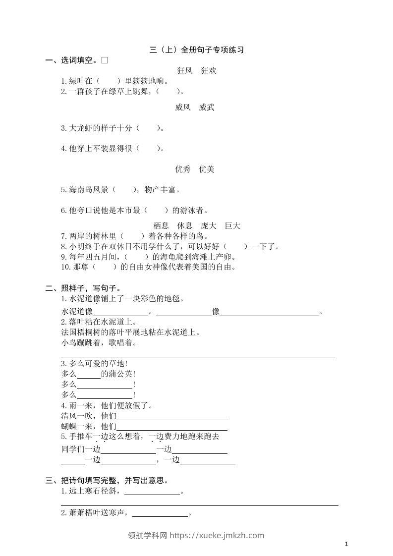 三（上）语文全册句子专项练习-领航学科网