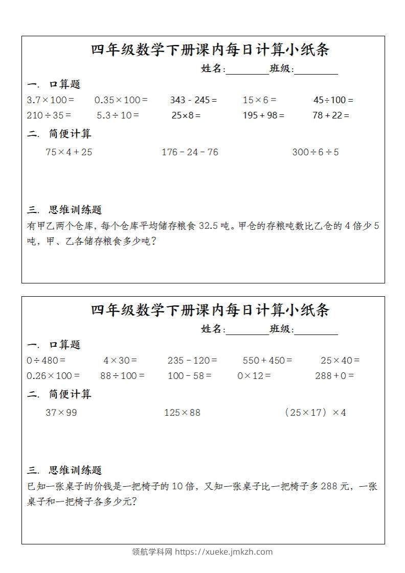 四下数学课内每日计算小纸条(10条)-领航学科网