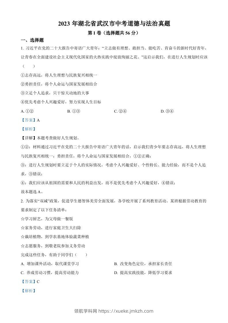 2023年湖北省武汉市中考道德与法治真题（含答案）(1)-领航学科网