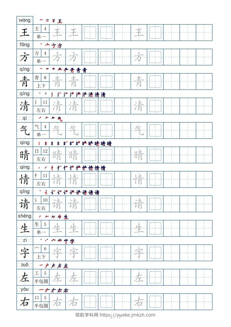 图片[2]-一年级下册生字表200个，字帖17页（偏旁部首笔顺拼音）-领航学科网