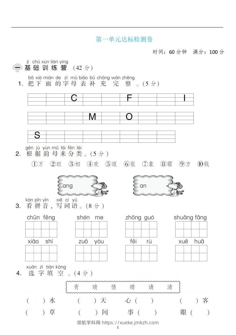 一年级语文下册第一单元检测卷4套+答案-领航学科网
