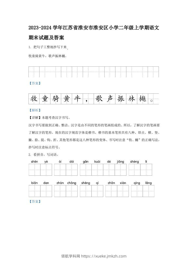 2023-2024学年江苏省淮安市淮安区小学二年级上学期语文期末试题及答案(Word版)-领航学科网