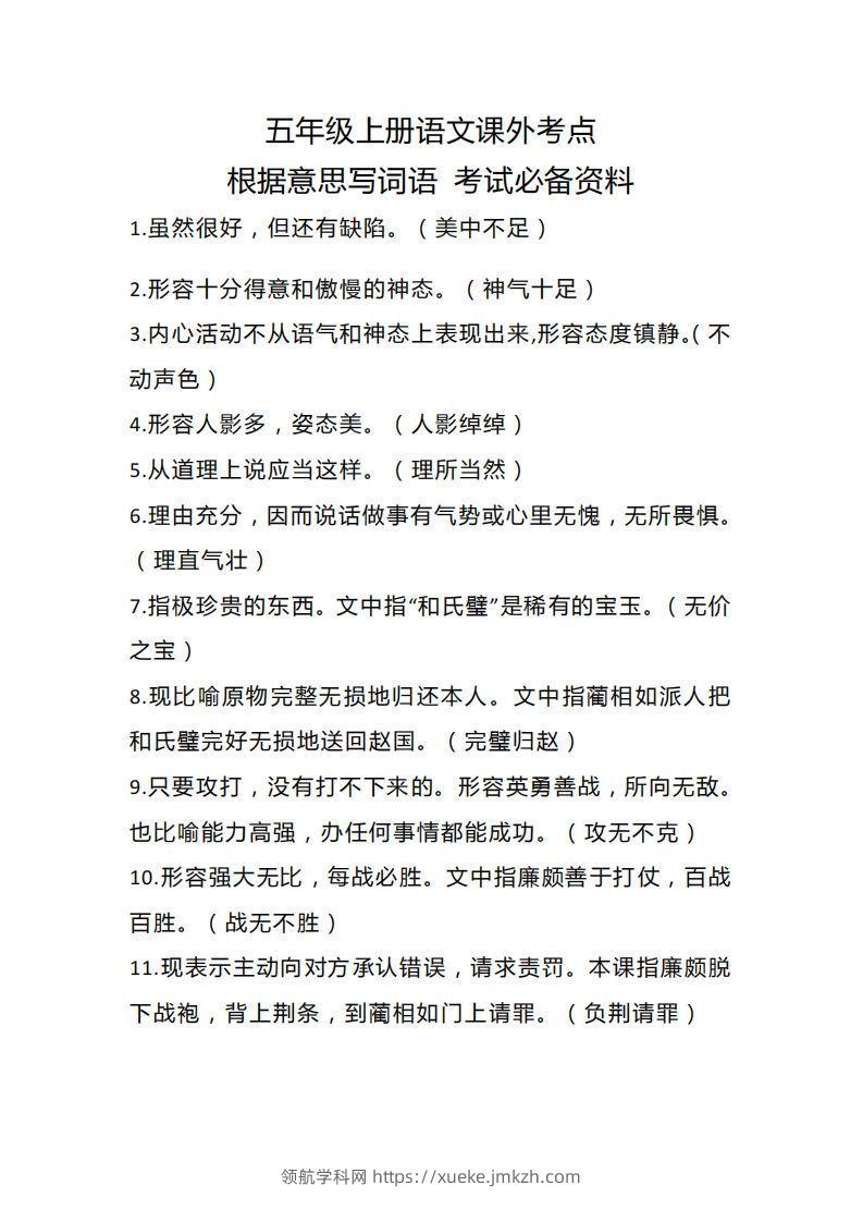 五上语文根据意思写词语课外考点-领航学科网