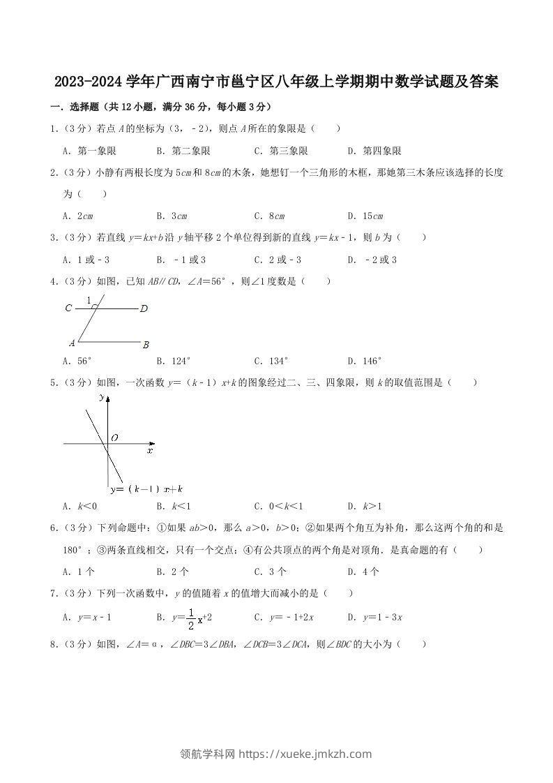 2023-2024学年广西南宁市邕宁区八年级上学期期中数学试题及答案(Word版)-领航学科网