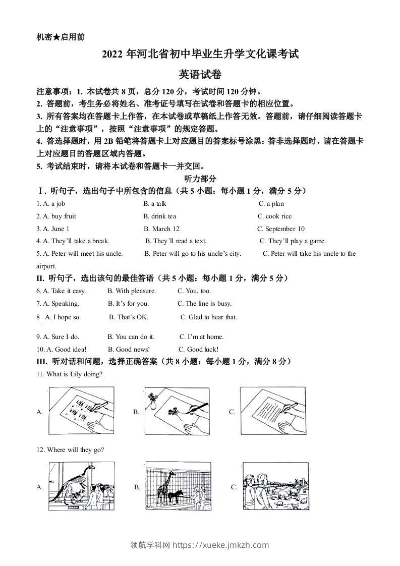 2022年河北省中考英语真题（空白卷）-领航学科网