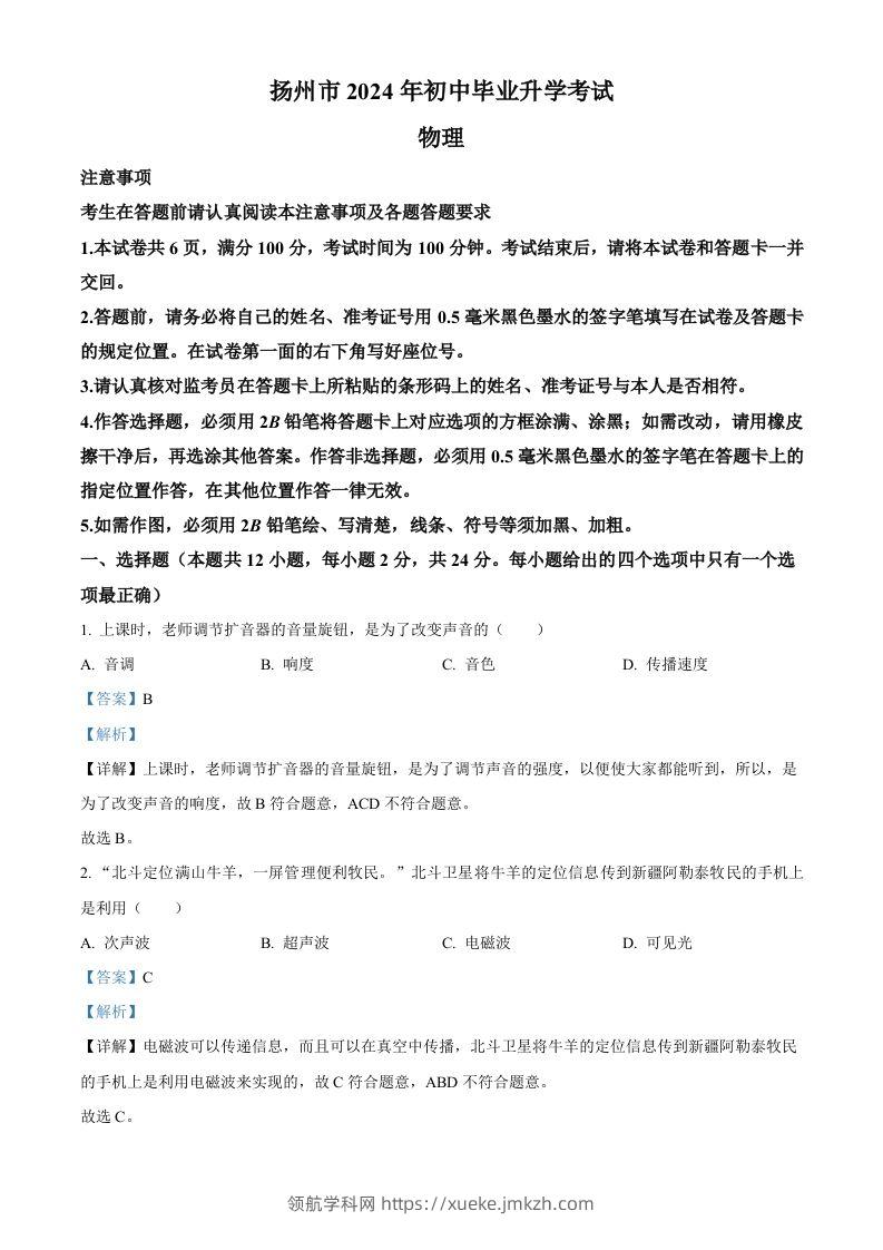 2024年江苏省扬州市中考物理真题（含答案）-领航学科网