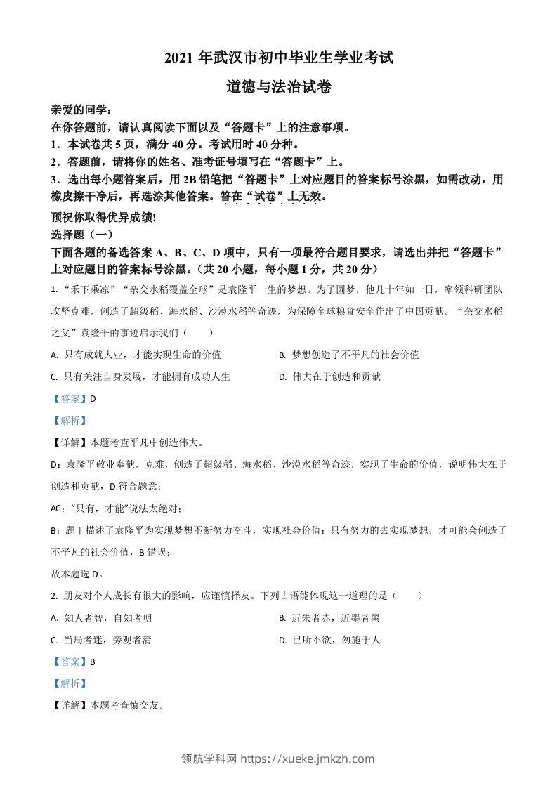 湖北省武汉市2021年中考道德与法治真题（含答案）-领航学科网