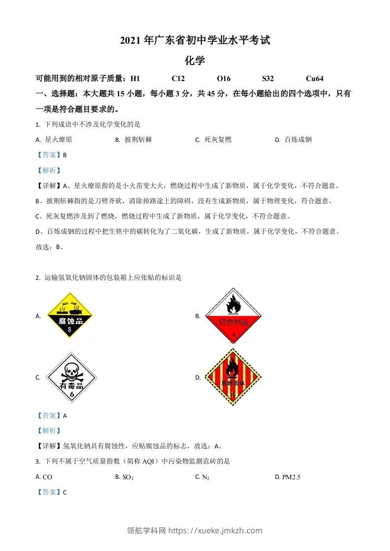 广东省2021年中考化学试题（含答案）-领航学科网