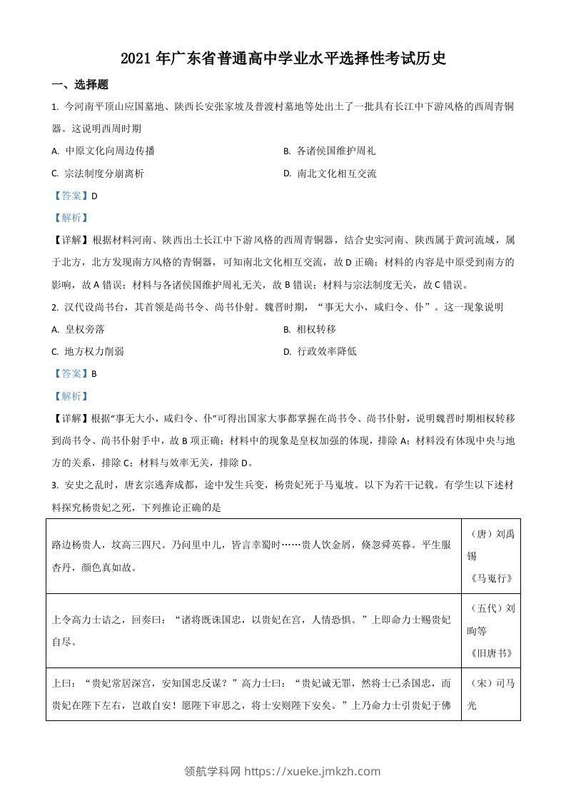 2021年高考历史试卷（广东）（含答案）-领航学科网