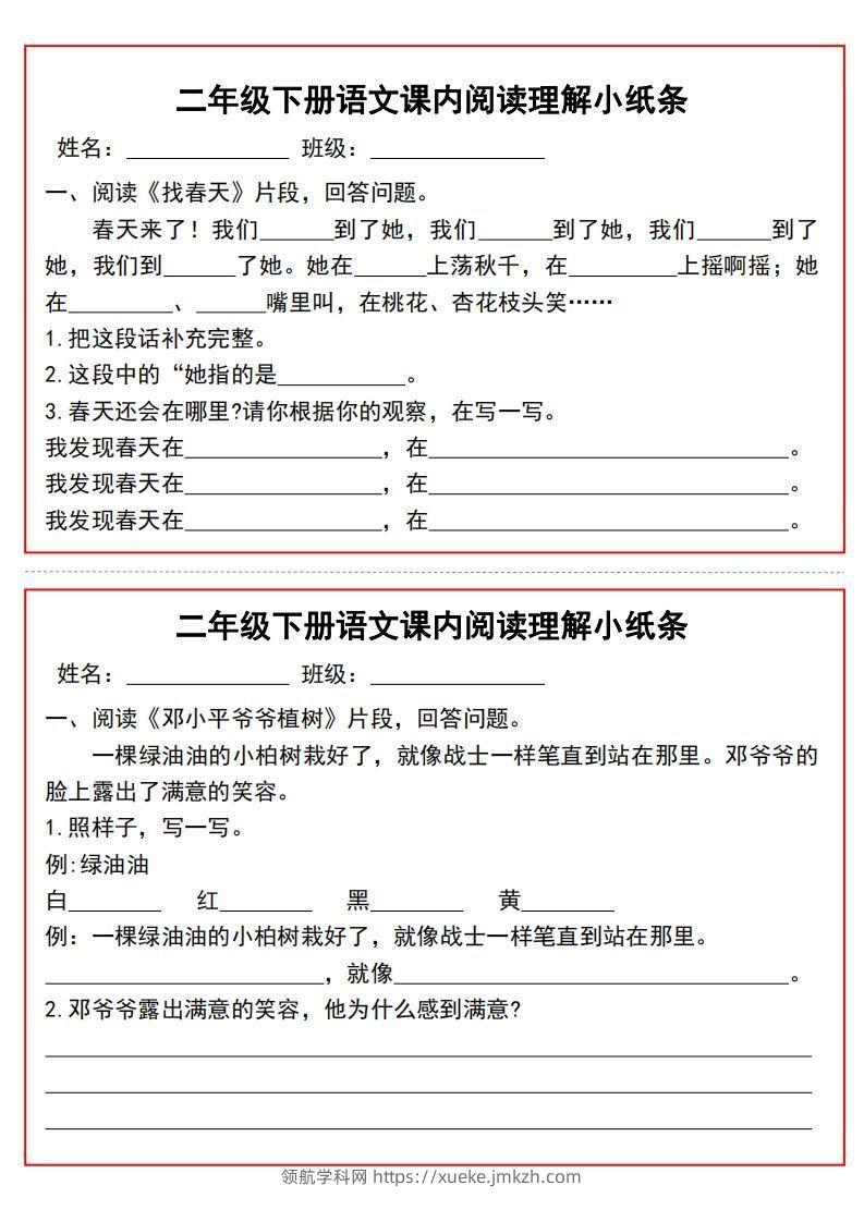 二年级下册语文课内阅读理解小纸条9页-领航学科网