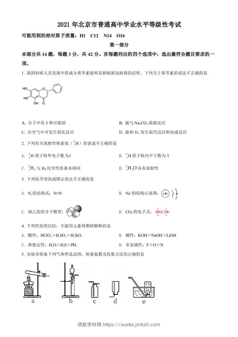 2021年高考化学试卷（北京）（空白卷）-领航学科网