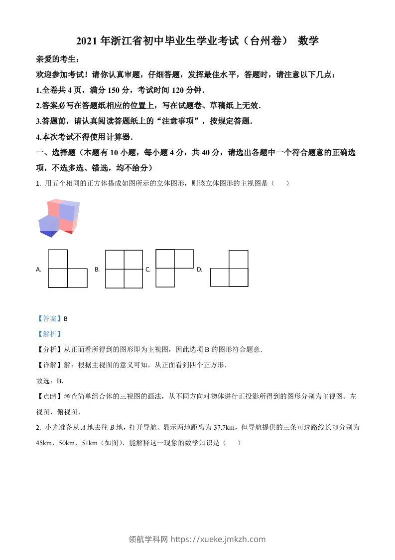 浙江省台州市2021年中考数学真题（含答案）-领航学科网