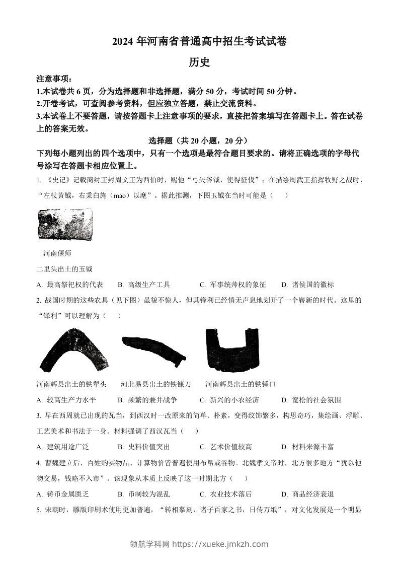 2024年河南省中考历史试题（空白卷）-领航学科网