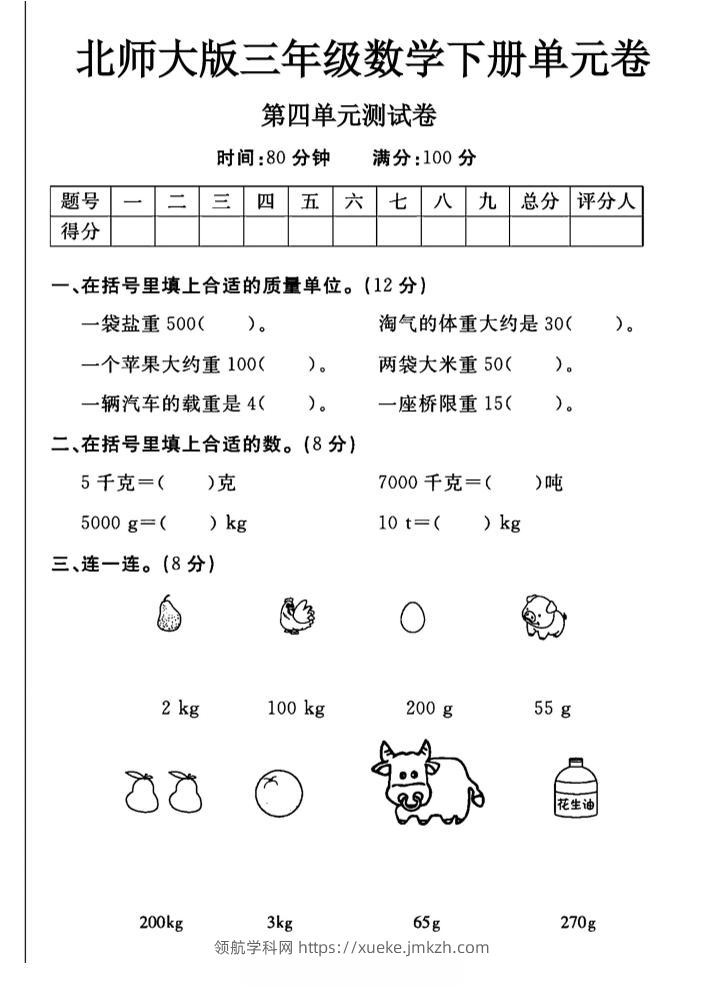 三年级下数学第四单元测试卷《北师版》-领航学科网