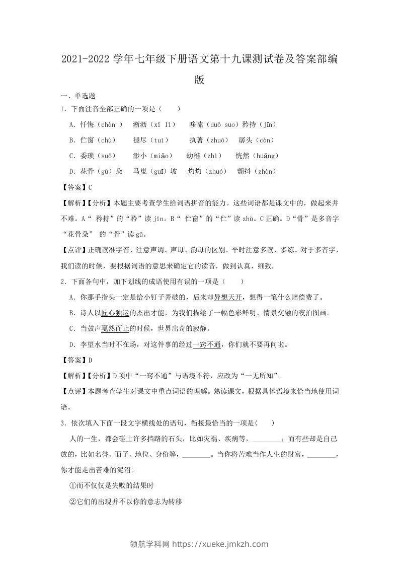 2021-2022学年七年级下册语文第十九课测试卷及答案部编版(Word版)-领航学科网