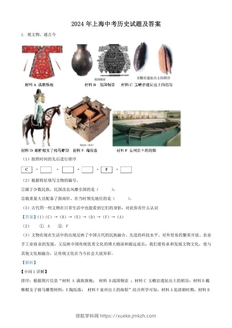 2024年上海中考历史试题及答案(Word版)-领航学科网