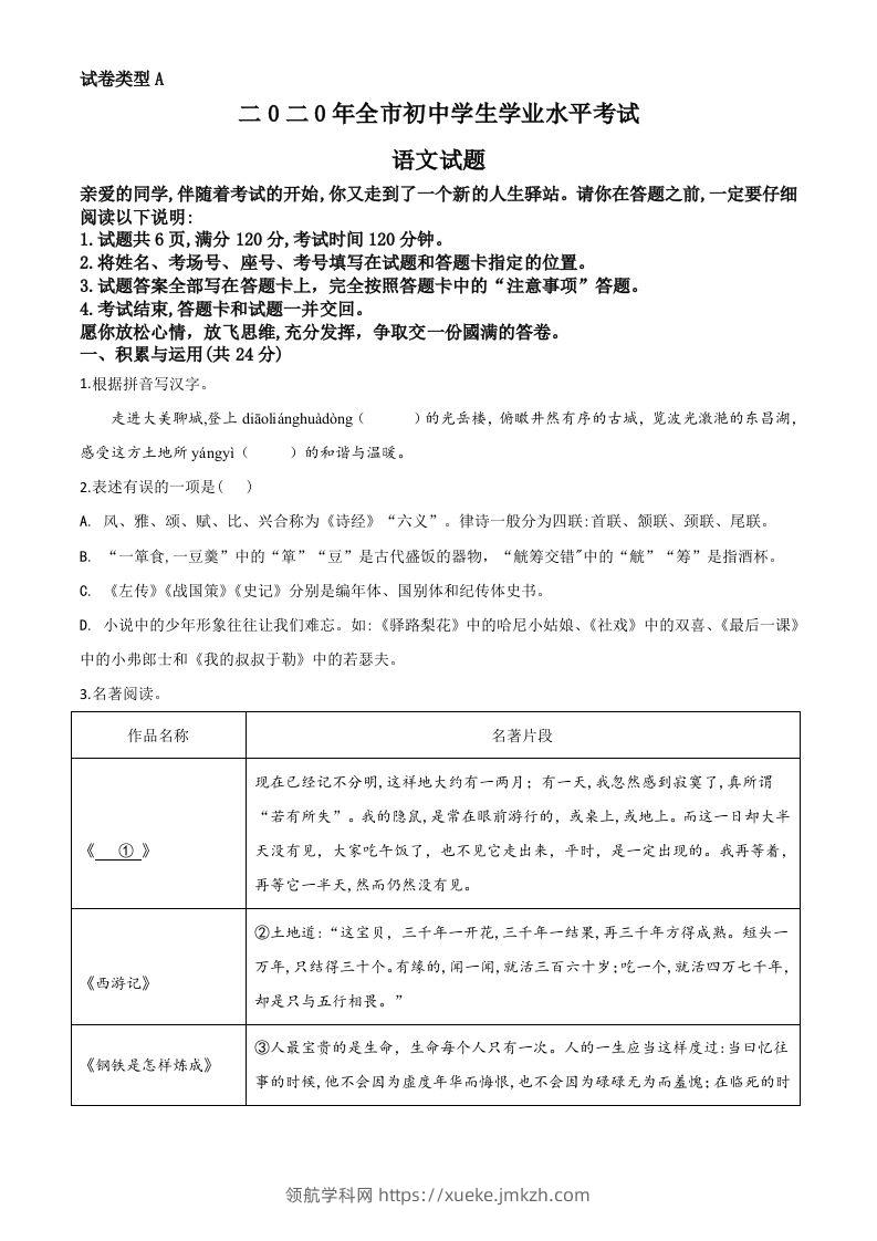 山东省聊城市2020年中考语文试题（空白卷）-领航学科网