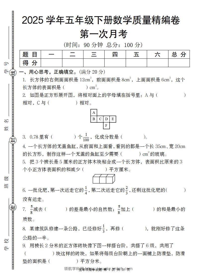 【北师版】2025学年五年级下册数学第一次月考质量精编卷-领航学科网