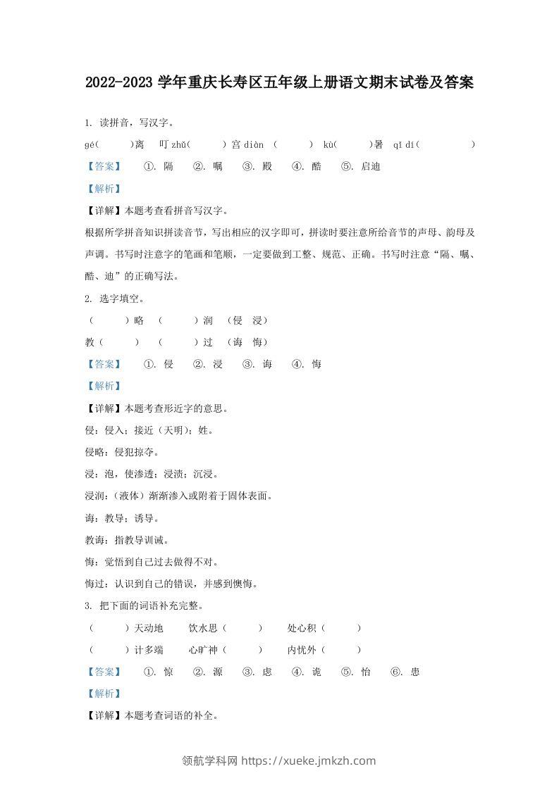 2022-2023学年重庆长寿区五年级上册语文期末试卷及答案(Word版)-领航学科网