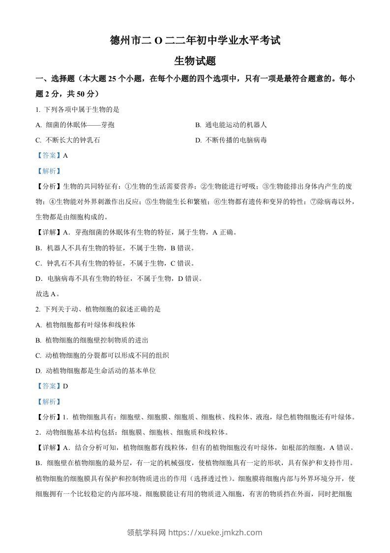 2022年山东省德州市中考生物真题（含答案）-领航学科网