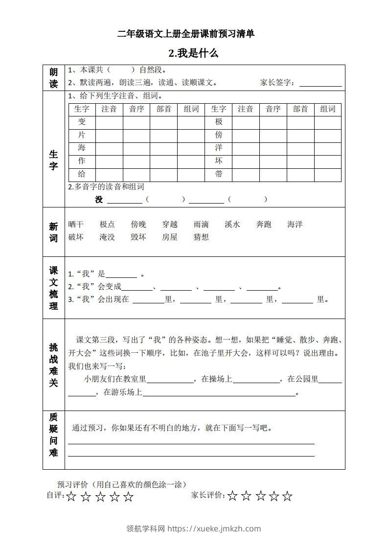 图片[2]-二上语文课前预习清单（课）-领航学科网