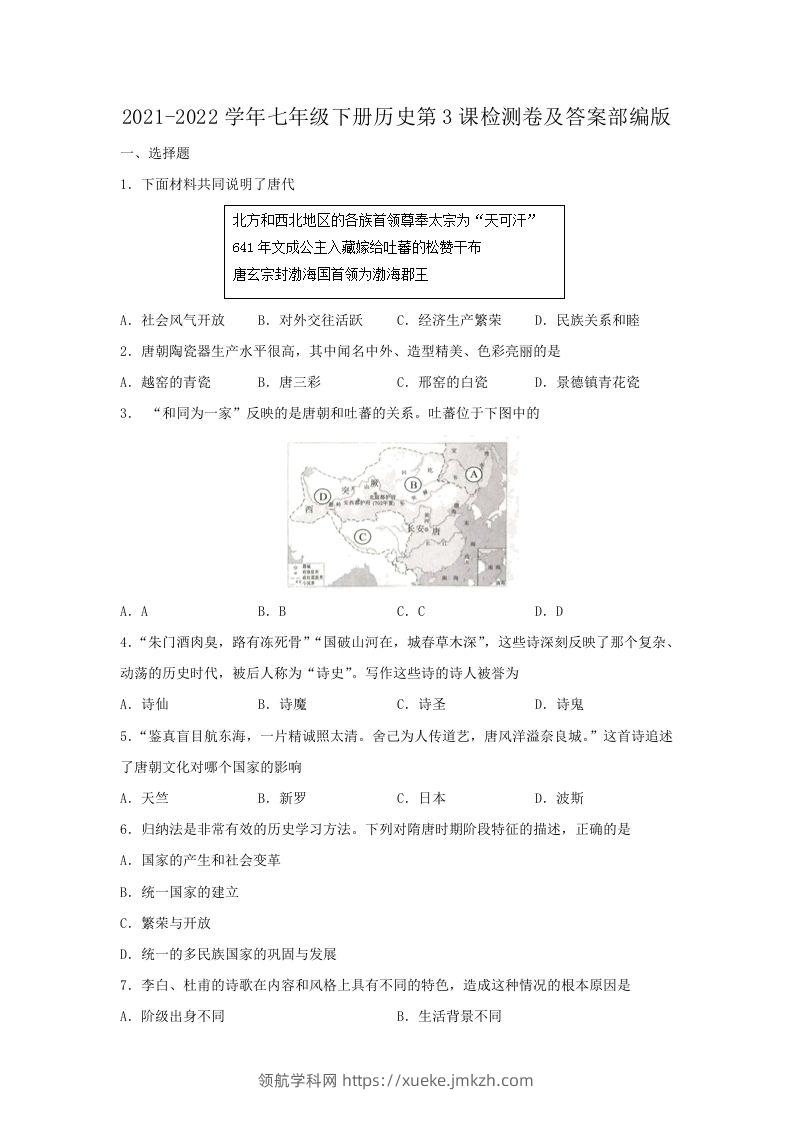 2021-2022学年七年级下册历史第3课检测卷及答案部编版(Word版)-领航学科网