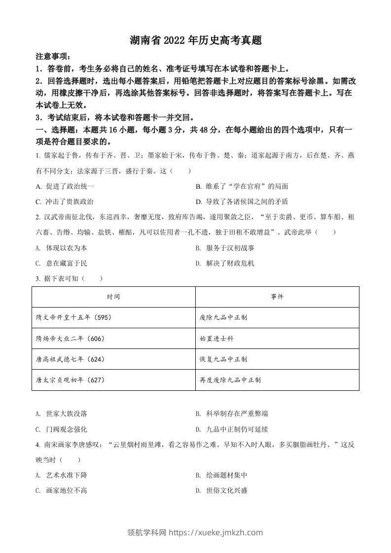 2022年高考历史试卷（湖南）（空白卷）-领航学科网