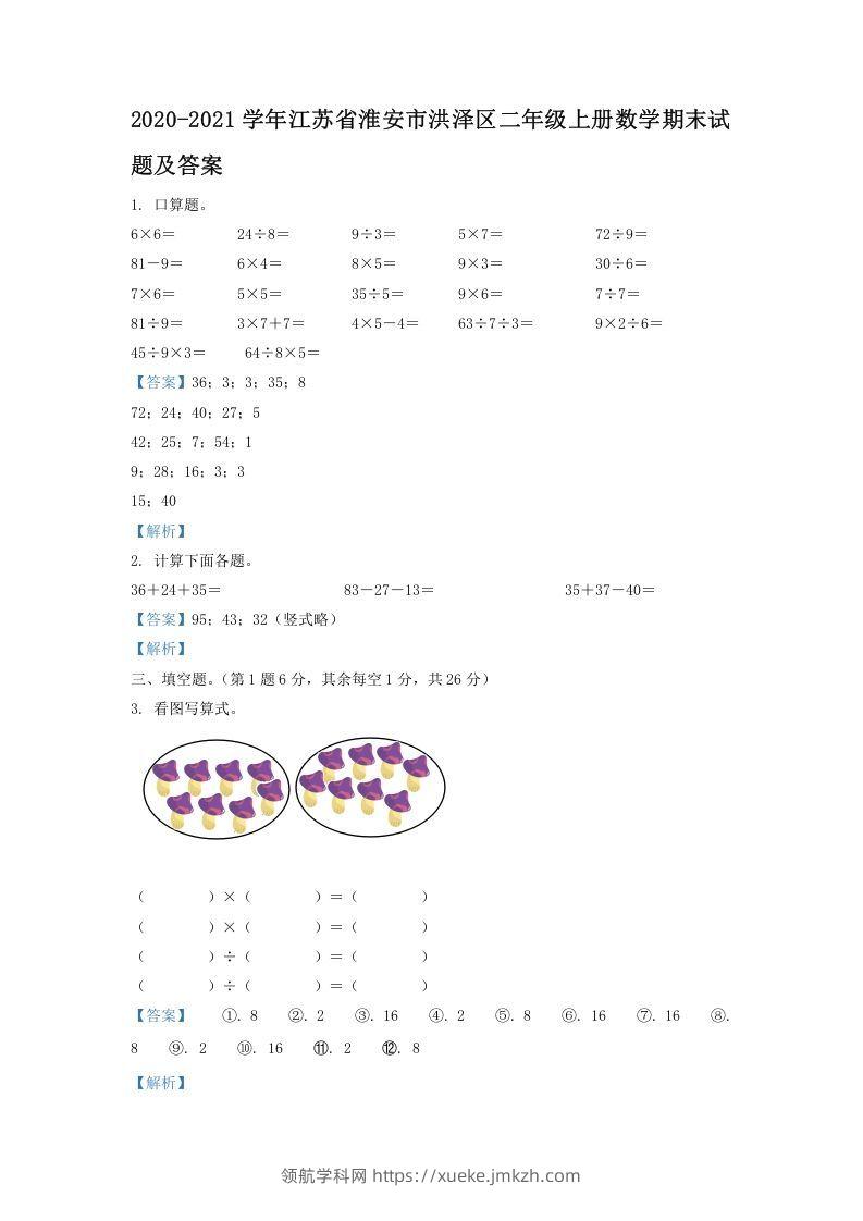 2020-2021学年江苏省淮安市洪泽区二年级上册数学期末试题及答案(Word版)-领航学科网